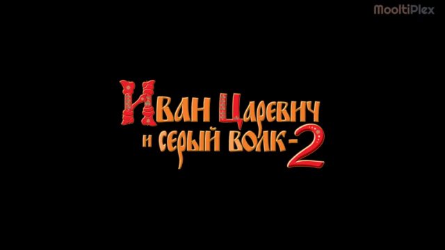 Иван Царевич и Серый Волк 2 (Трейлер HD) 2013 смотреть онлайн