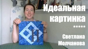 Лоскутный блок "Идеальная картинка". Одеяло АЛФАВИТ. Выпуск 24