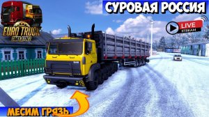 ETS, СУРОВАЯ РОССИЯ R25, МАЗ Прототип ШАССИ С ФОРМУЛОЙ 12X12, ВЕЗЁМ ЛЕС!!!!