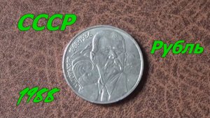 1 рубль 1988 года. 120 лет со дня рождения А.М. Горького.