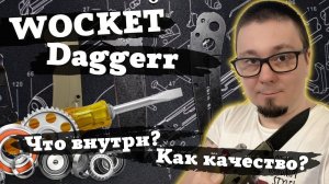 Daggerr Wocket — что внутри? Разбираем новинку!