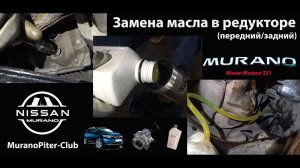 Nissan Murano замена масла в редукторе (передний_задний)