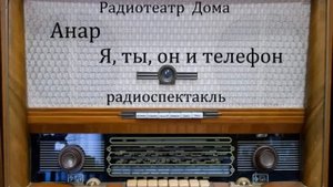 Я, ты, он и телефон.  Анар.  Радиоспектакль 1967год.