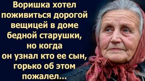 Воришка хотел поживиться в доме бедной старушки, но когда он узнал кто ее сын...