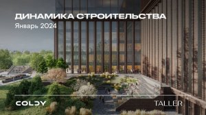 Бизнес-центр TALLER | Январь 2024 | Динамика строительства | Made in Coldy