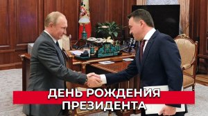 День рождения Владимира Путина