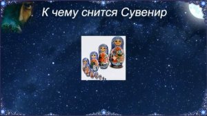 К чему снится Сувенир (Сонник)