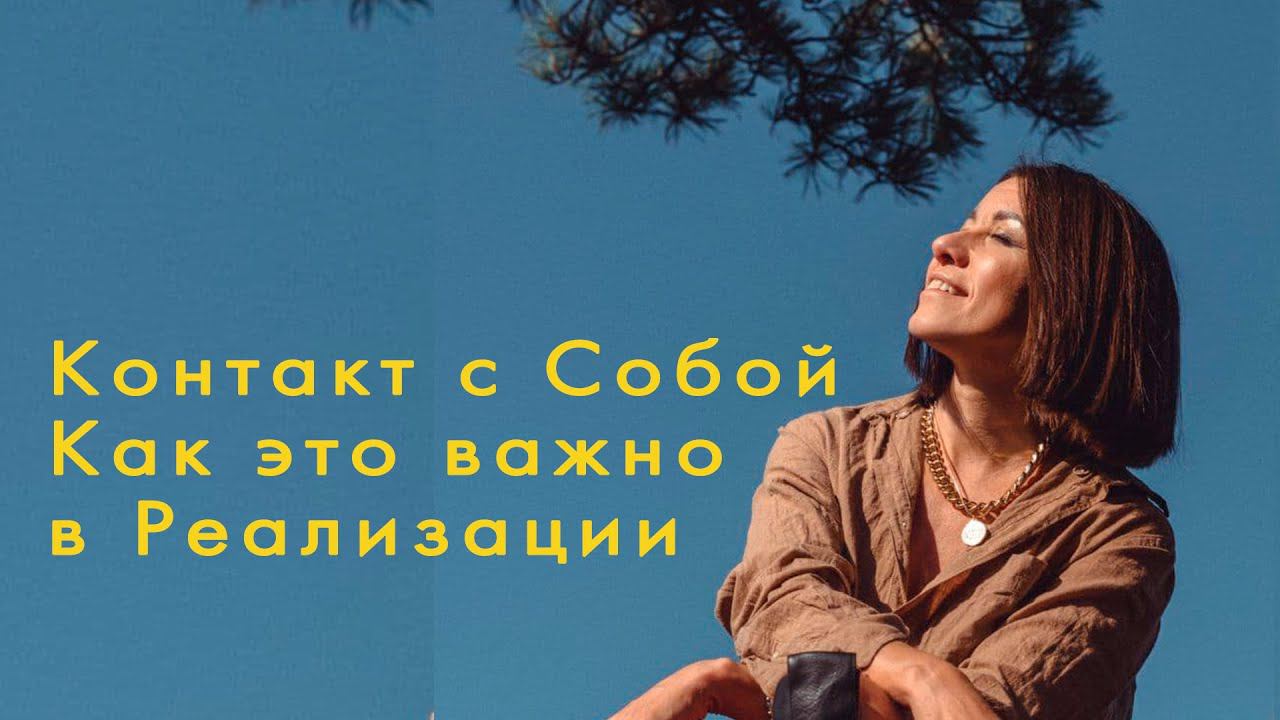 Контакт с Собой. Как это важно в Реализации
