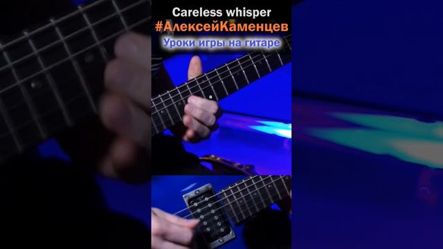 Careless Whisper красивая мелодия на гитаре #алексейкаменцев #гитарист #гитара #урокигитары