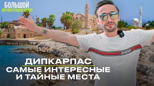 ? САМЫЕ ИНТЕРЕСНЫЕ и ТАЙНЫЕ МЕСТА | СЕВЕРНЫЙ КИПР | ДИПКАРАПАЗ | ОК КИПР
#северныйкипр