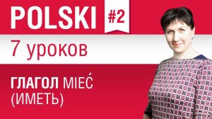 Глагол mieć (иметь) в польском языке. Урок 2/7. Польский язык для начинающих. Елена Шипилова.