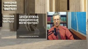 Зачем нужна юридическая магистратура?