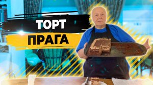 Торт прага по ГОСТу с доставкой по Москве. Фермерское кафе.