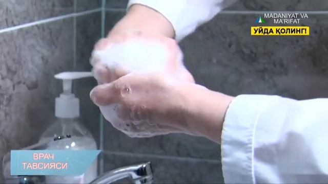 Врач тавсияси | Қўл ювиш техникаси