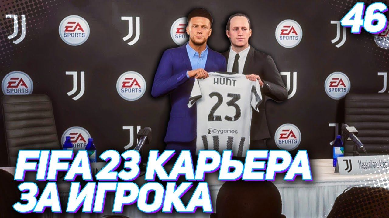 FIFA 23 КАРЬЕРА ЗА ИГРОКА |#46| - НОВЫЙ ЭТАП В КАРЬЕРЕ ХАНТЕРА