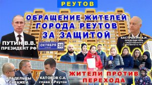 Обращение жителей города Реутов за защитой. Жители против строительства перехода.