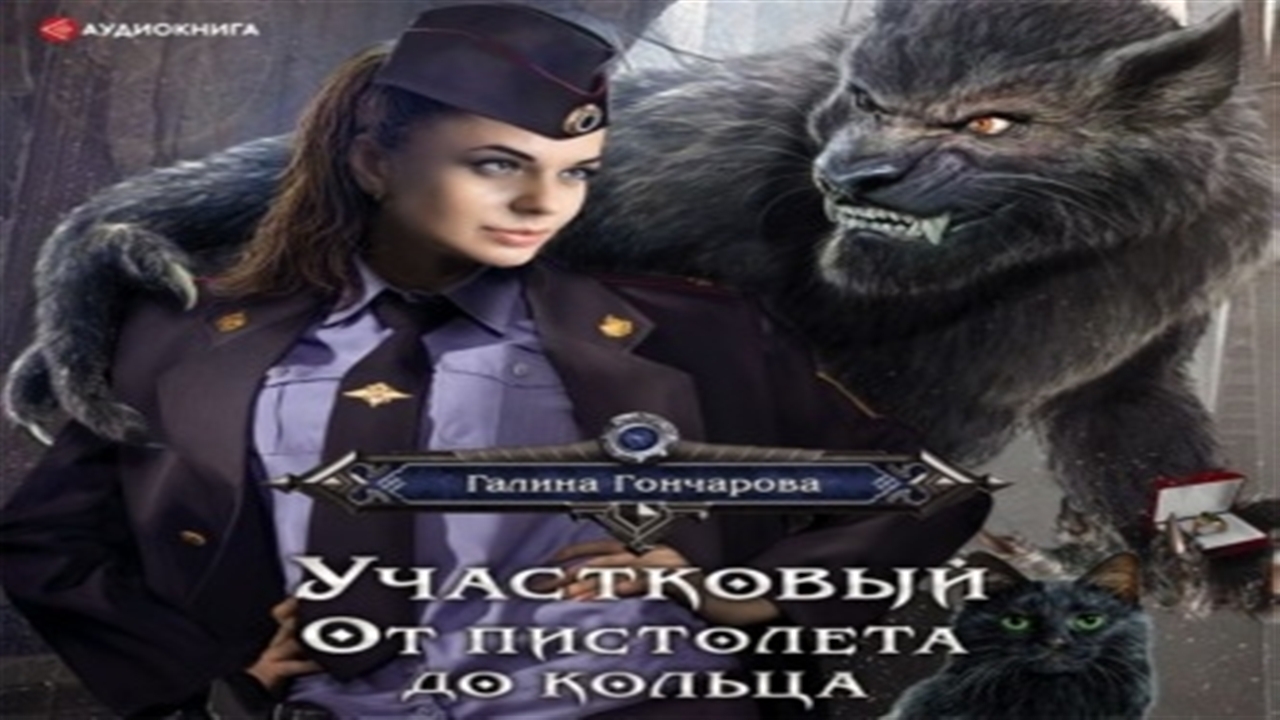 Слушать аудиокнигу гончаровой. От пистолета до кольца - Галина Гончарова. Галина Гончарова ведьма Участковый. Галина Гончарова Участковый. Гончарова Галина Участковый от пистолета до кольца.