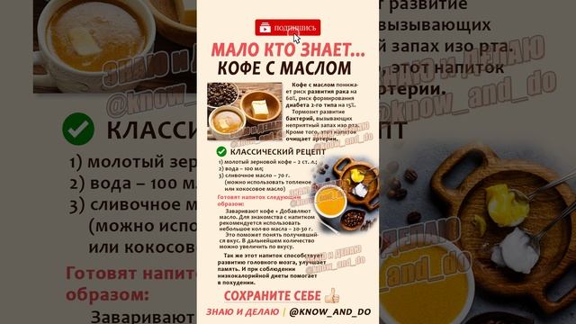 ? Полезно ✅ Кофе с маслом (сливочным, кокосовым, топленым) Рецепт от "Знаю и Делаю" 15.05.2023