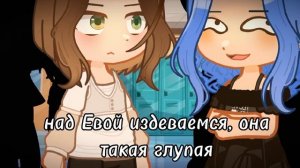 | Ульяна очень зла | УЛЕЙ • Ева, Ульяна, Стелла, Алекс • gacha nox • katiadesu