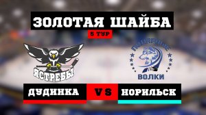 ЗОЛОТАЯ ШАЙБА. 5 ТУР. ЯСТРЕБЫ (ДУДИНКА) VS ВОЛКИ (НОРИЛЬСК) // 24 ФЕВРАЛЯ 2024 // НОРИЛЬСК // ХОККЕЙ