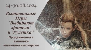 Вышивальная неделя 24-30.08.24. Вышивальные Игры "Выбирают зрители" и "Рулетка" #вышивка #многцветка