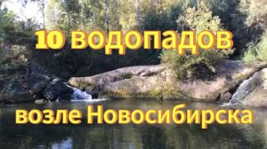 10 водопадов возле Новосибирска. Водопады Новосибирской области.