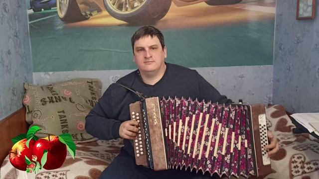 Яблочко на гармони