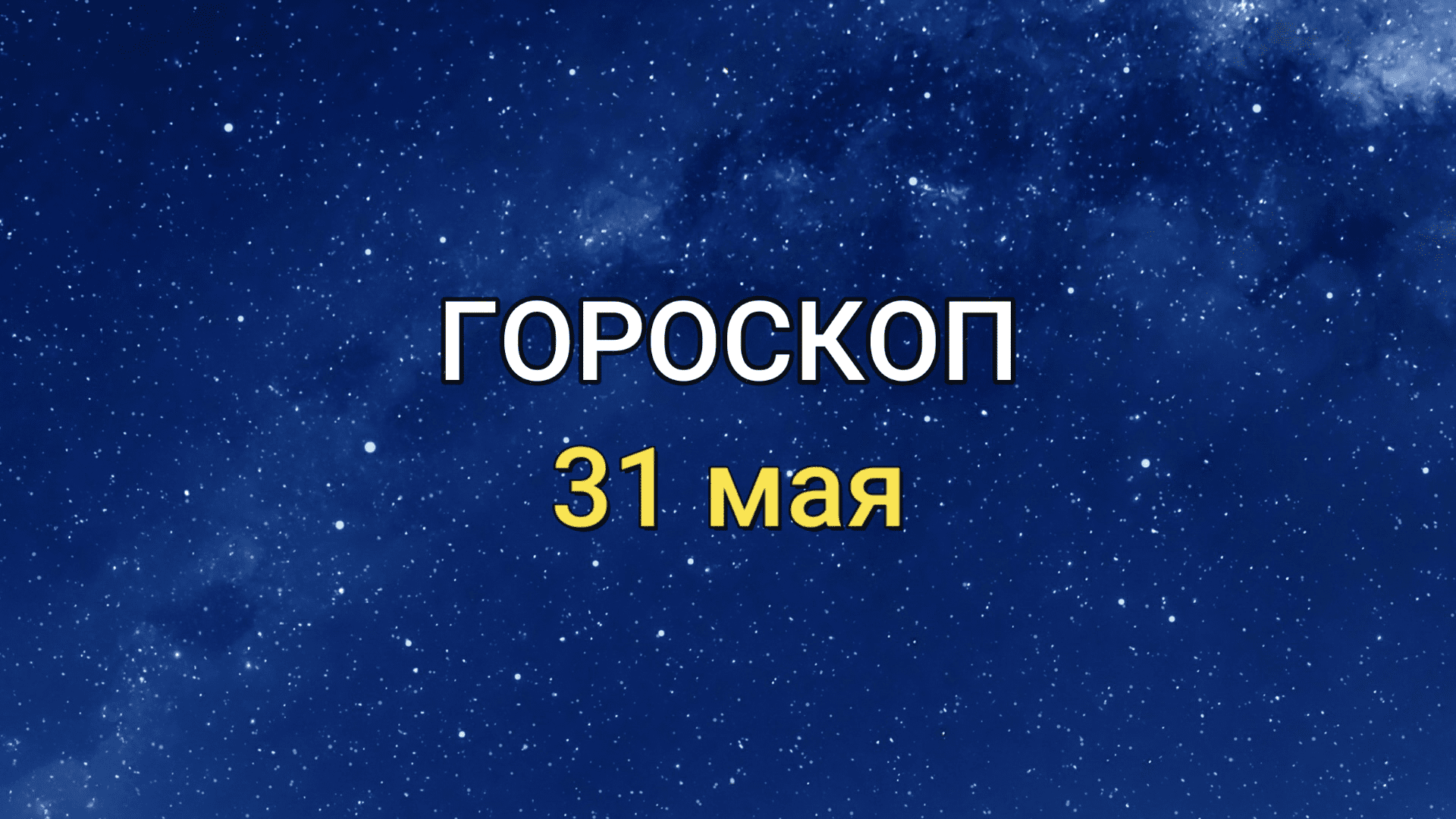 ГОРОСКОП на  31 мая 2021 года для всех знаков Зодиака