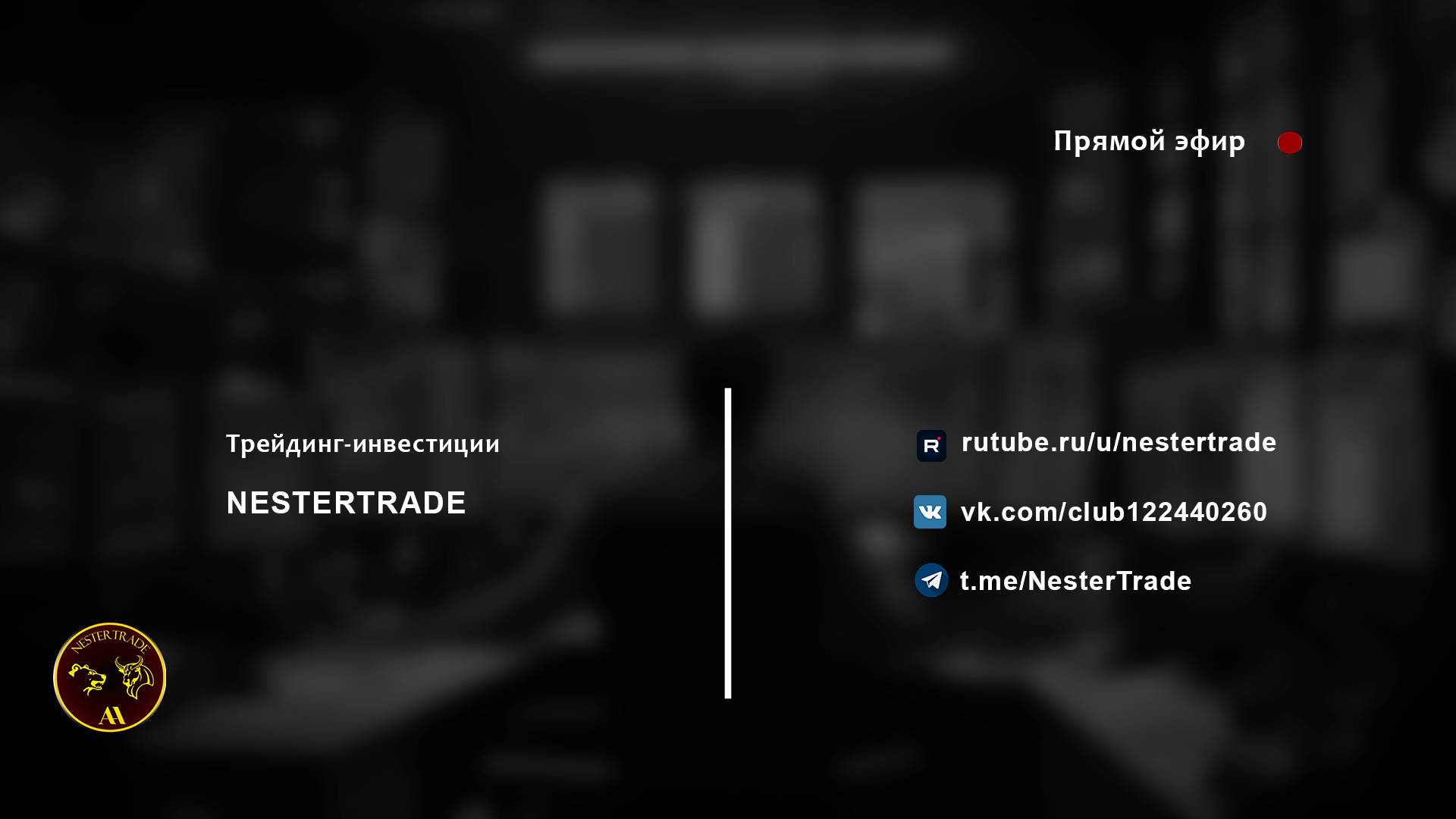 NESTERTRADE|Обзор мировых рынков |Товарные, валютные- АКЦИИ IMOEX|Криптовалюта.11.08.24