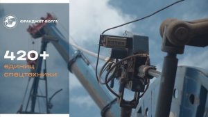 «ФракДжет-Волга»: высокотехнологичный сервис для нефтяных и газовых компаний.