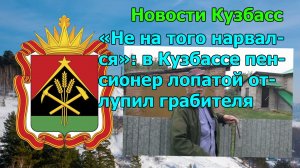 «Не на того нарвался»: в Кузбассе пенсионер лопатой отлупил грабителя