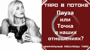 Пауза или Точка в наших отношениях?
