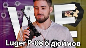 Страйкбольный пистолет WE Luger P-08 6 дюймов (6 мм, Gas, Blowback, Black) видео обзор