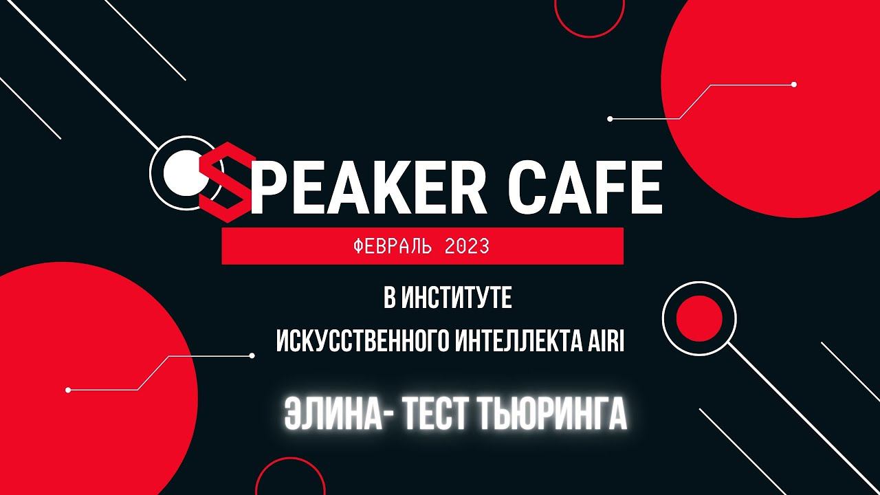 Элина - Тема: Тест Тьюринга #СПИКЕРКАФЕ