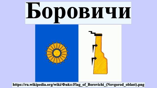 Боровичи смотреть онлайн