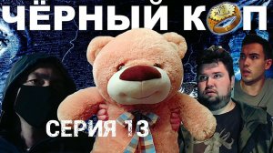 Сериал "Чёрный коп" - 13 серия