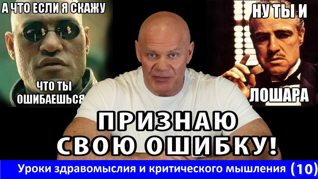 Признаю свою ошибку! Уроки здравомыслия и критического мышления. Часть 10.