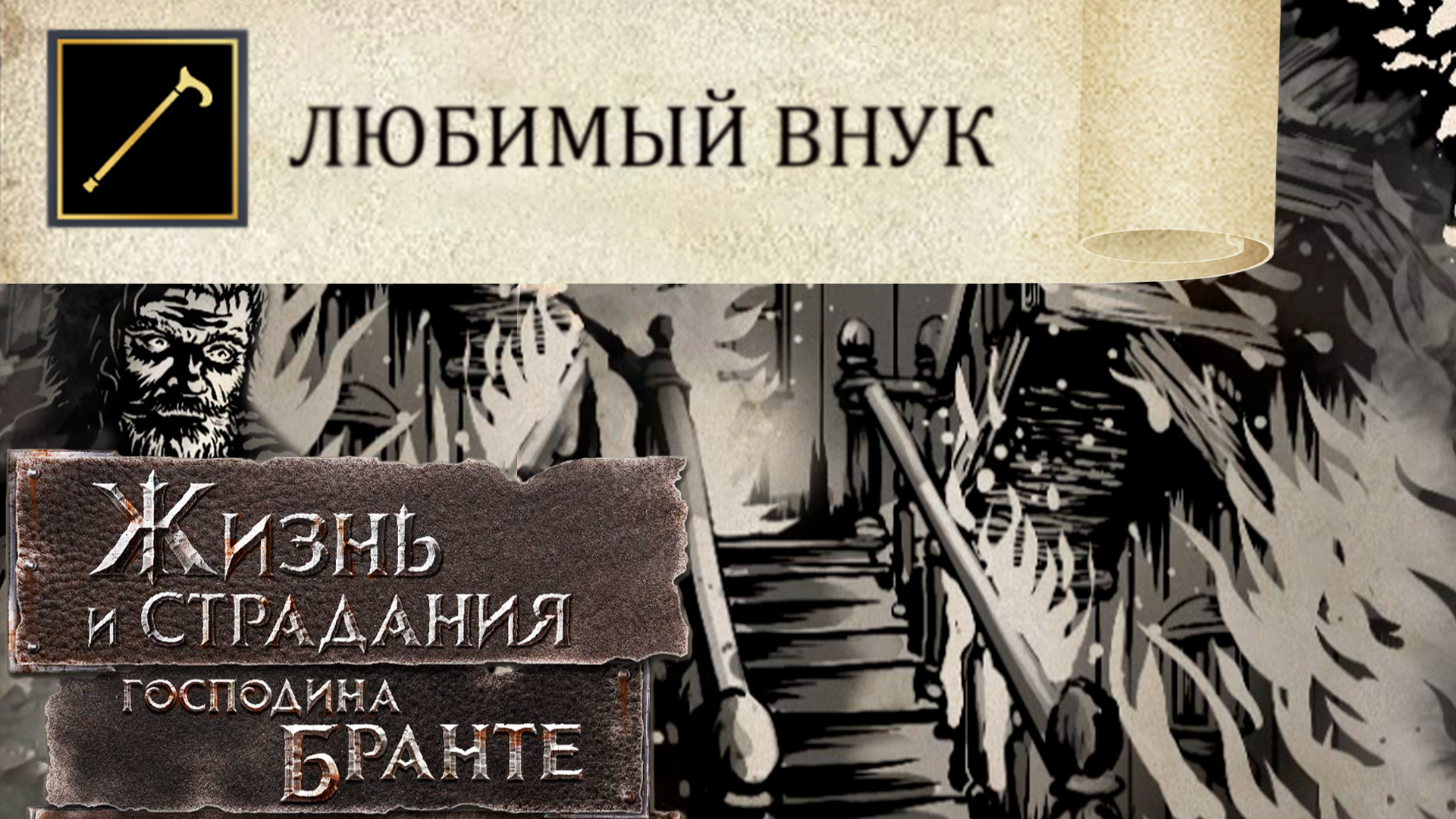 Прирождённый Истинный Дворянин: Я тут вместо Деда! The Life and Suffering of Sir Brante #30