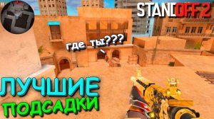 МЕНЯ ТУТ НЕ ВИДНО!!! ЛУЧШИЕ ПОДСАДКИ ДЛЯ ДВОИХ В STANDOFF 2 / СТАНДОФФ 2