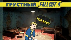 Fallout 4: Прохождение - Грустная история одного коррупционера