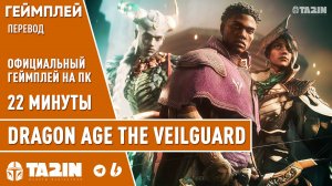 Dragon Age The Veilguard – 22 Минуты Геймплея / Gameplay With BioWare