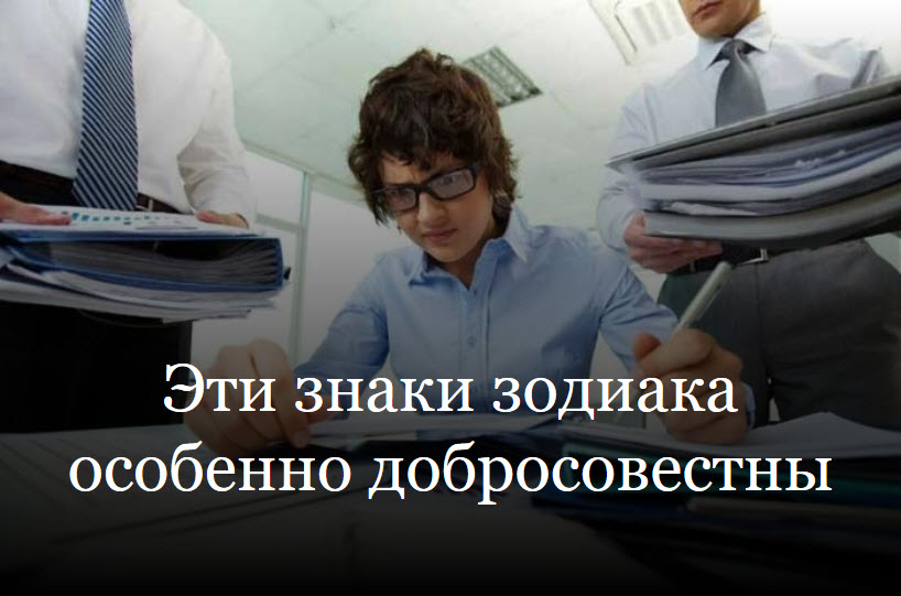 Эти знаки зодиака особенно добросовестны смотреть онлайн