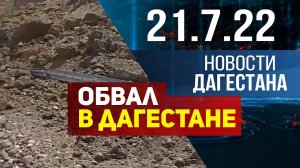 Новости Дагестана за 21.07.2022 год