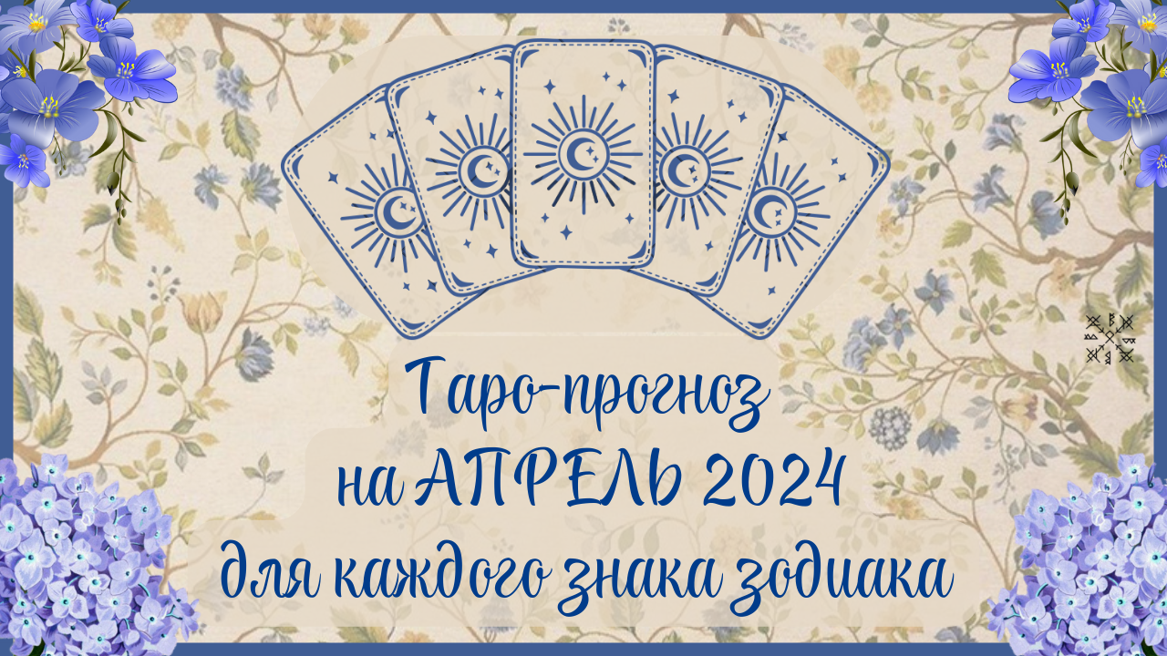 ТАРО ПРОГНОЗ на АПРЕЛЬ 2024 г✨ Общий ФОН месяца❗ ОТНОШЕНИЯ💕 ФИНАНСЫ💰 для каждого знака зодиака
