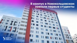 В кампус в Новокольцовском заехали первые студенты