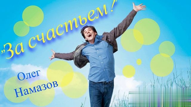 ,,За счастьем" - Олег Намазов (сл.: Лидия Салыч-Ткаченко, муз.: Т. Намазова)