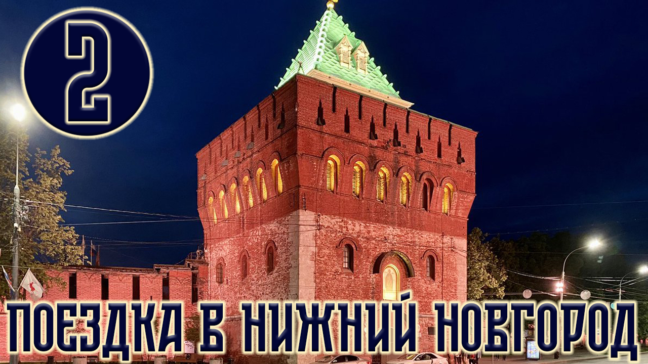 Поездка в Нижний Новгород | Часть 2 | Нижегородский Кремль
