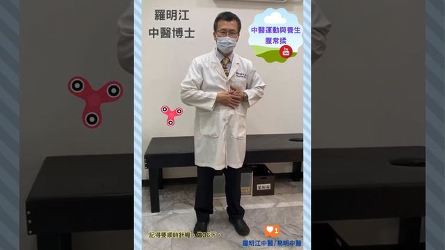 羅明江中醫博士 腹常揉示範 20210416