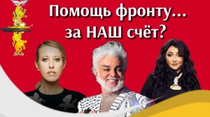 Собчак, Лолита и Киркоров решили "осчастливить" белгородцев и нуждаются в помощи россиян.