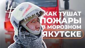 Как МЧС тушат пожары в Якутске